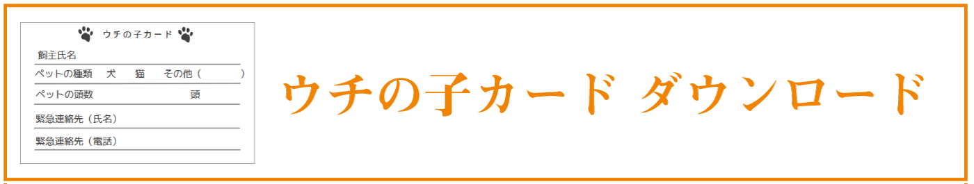 ウチの子カード ダウンロード